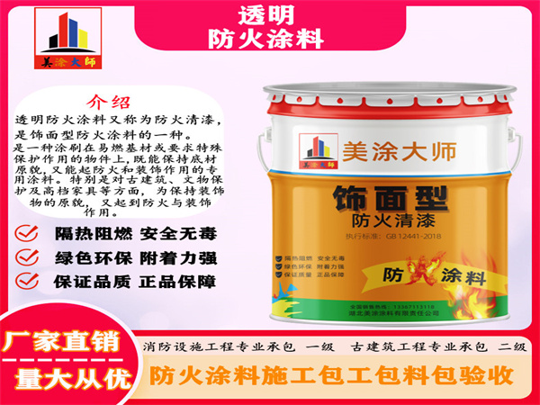 海珠透明防火涂料